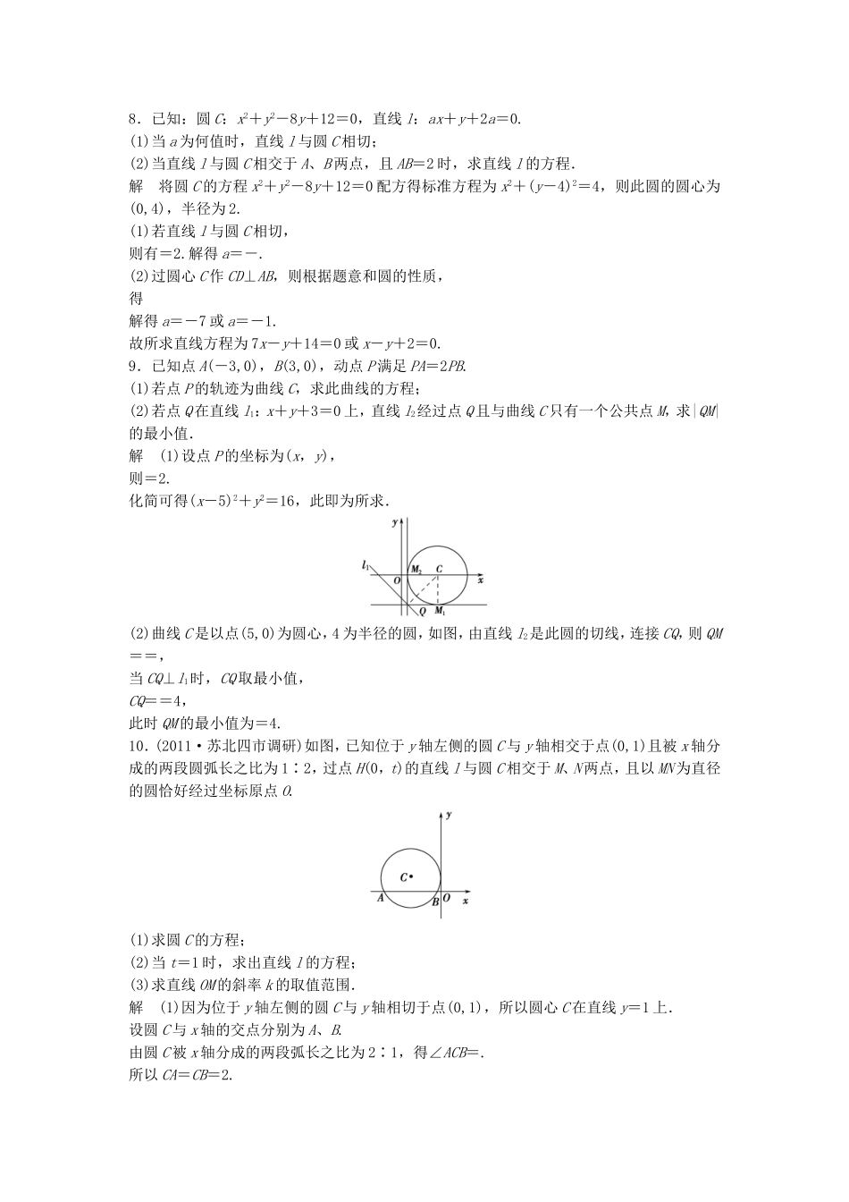 （江苏专用）高考数学总复习 第九篇 解析几何初步《第55讲　直线与圆的位置关系》理（含解析） 苏教版_第2页