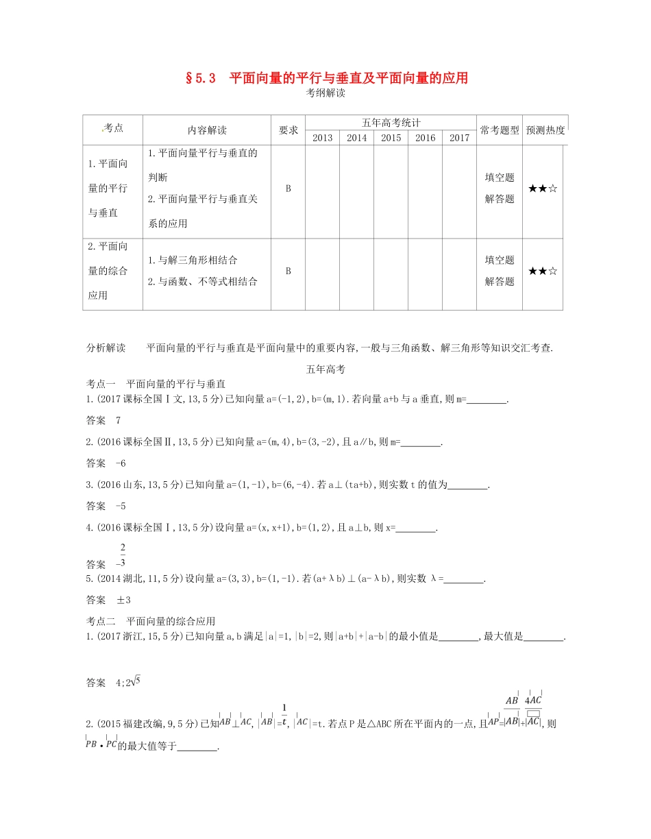 高考数学一轮复习 第五章 平面向量 5.3 平面向量的平行与垂直及平面向量的应用讲义-人教版高三数学试题_第1页
