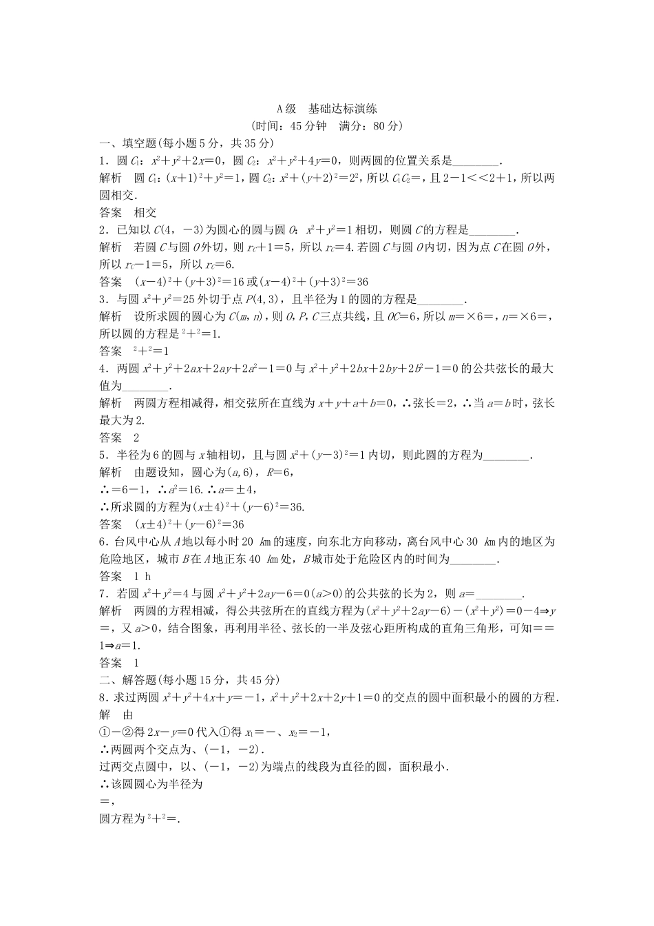 （江苏专用）高考数学总复习 第九篇 解析几何初步《第56讲　圆与圆的位置关系 》理（含解析） 苏教版_第1页