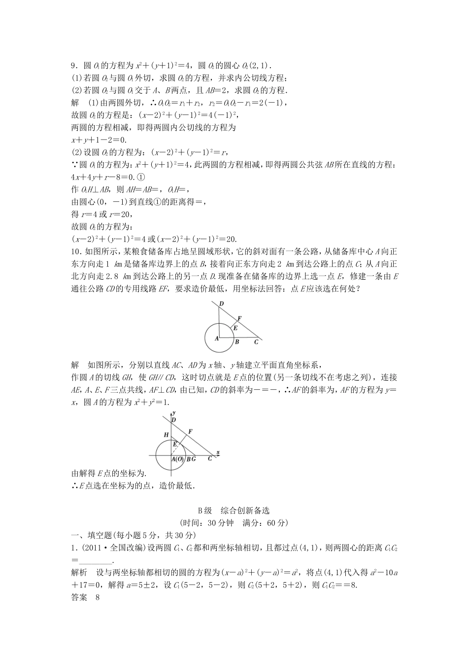 （江苏专用）高考数学总复习 第九篇 解析几何初步《第56讲　圆与圆的位置关系 》理（含解析） 苏教版_第2页