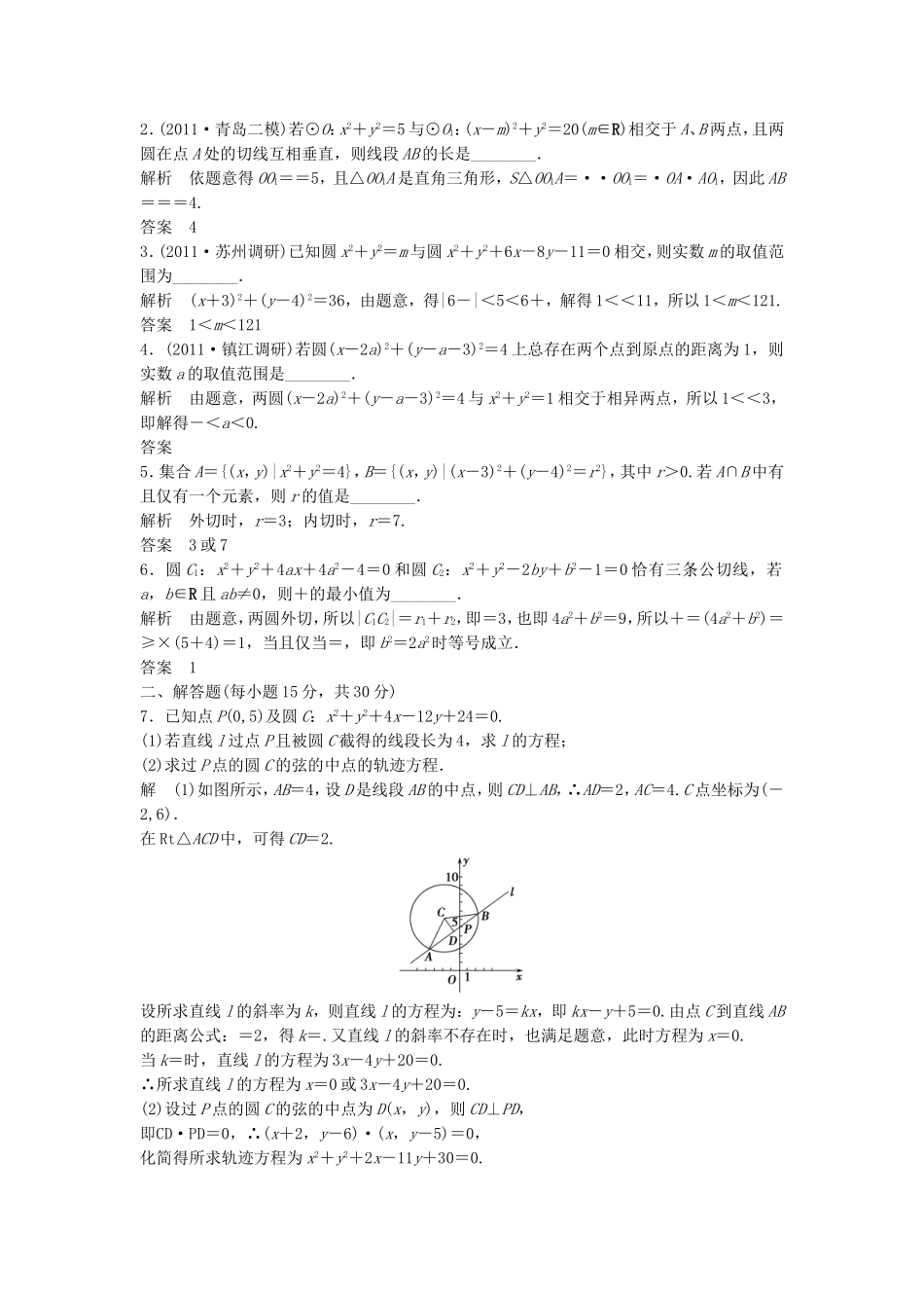 （江苏专用）高考数学总复习 第九篇 解析几何初步《第56讲　圆与圆的位置关系 》理（含解析） 苏教版_第3页