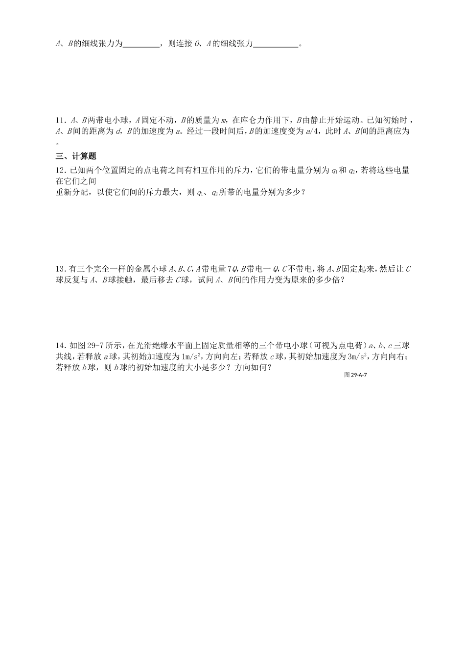 高考物理二轮专题复习 电荷  库仑定律_第2页