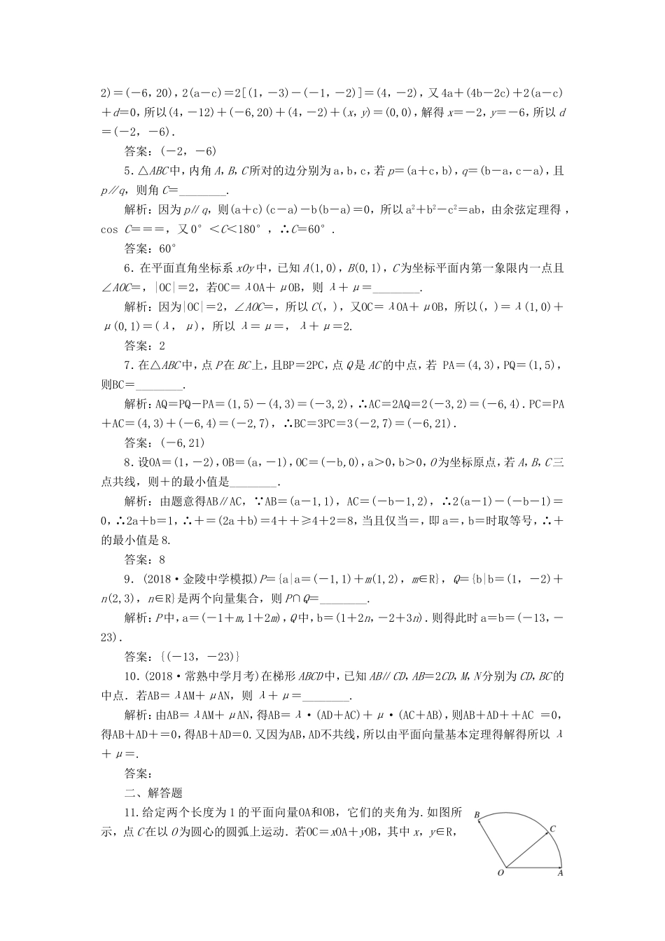 高考数学一轮复习 第五章 平面向量 课时达标检测（二十六）平面向量基本定理及坐标表示-人教版高三数学试题_第2页