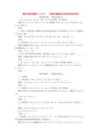 高考数学一轮复习 第五章 平面向量 课时达标检测（二十六）平面向量基本定理及坐标表示-人教版高三数学试题