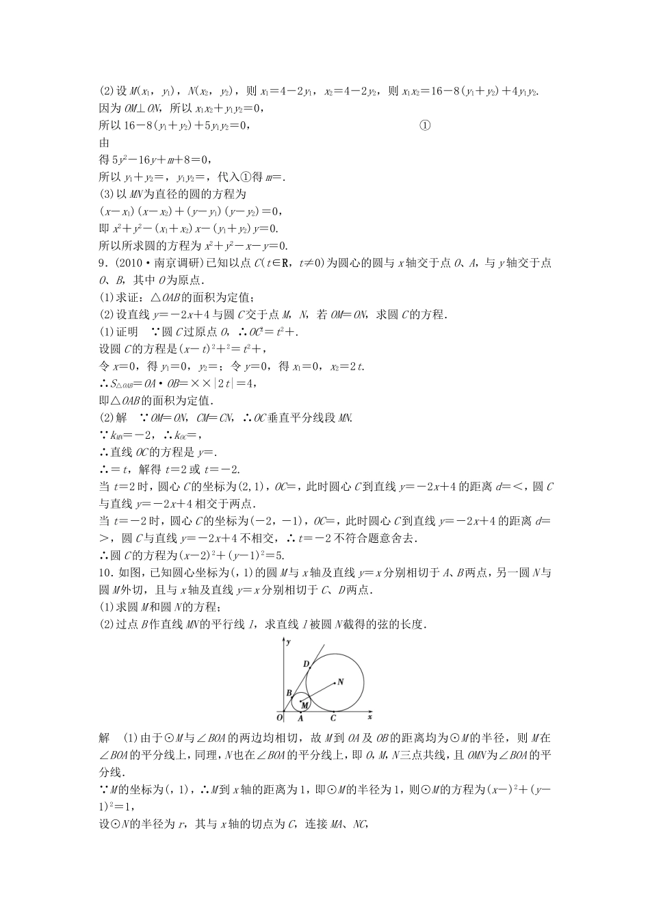 （江苏专用）高考数学总复习 第九篇 解析几何初步《第57讲　直线与圆、圆与圆的位置关系综合运用 》理（含解析） 苏教版_第2页