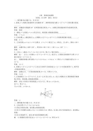（江苏专用）高考数学总复习 第九篇 解析几何初步《第57讲　直线与圆、圆与圆的位置关系综合运用 》理（含解析） 苏教版