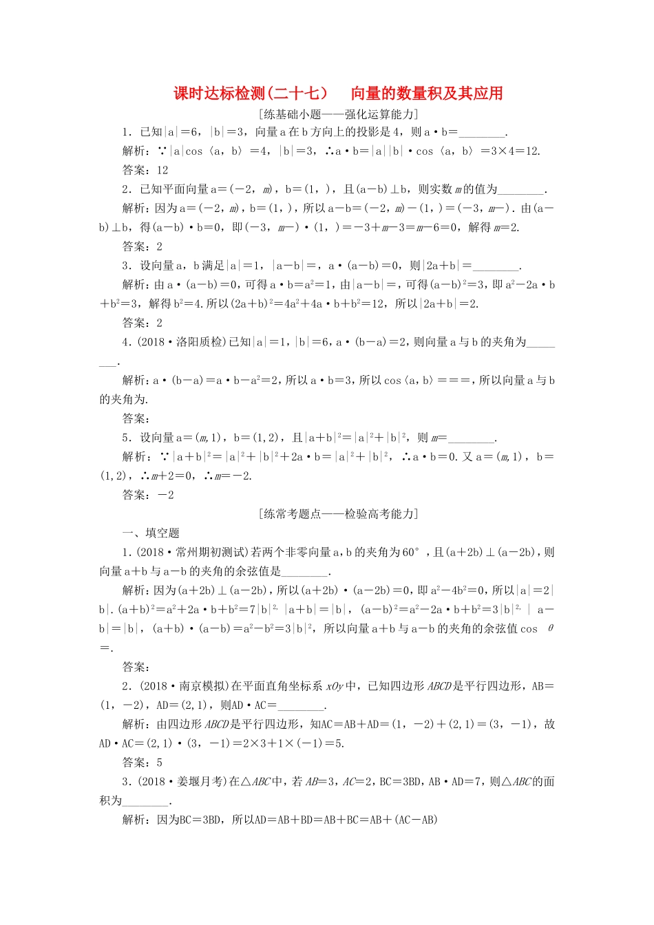 高考数学一轮复习 第五章 平面向量 课时达标检测（二十七）向量的数量积及其应用-人教版高三数学试题_第1页