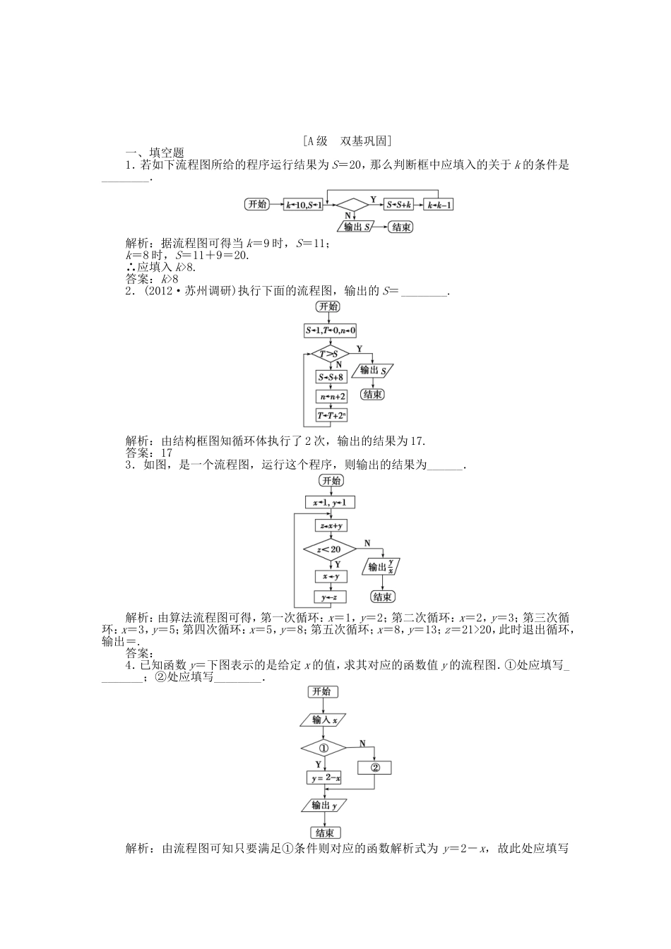 （江苏专用）高考数学总复习 第九章第1课时 算法流程图、基本算法语句课时闯关（含解析）_第1页
