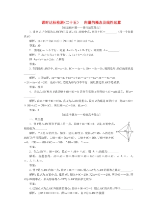 高考数学一轮复习 第五章 平面向量 课时达标检测（二十五）向量的概念及线性运算-人教版高三数学试题