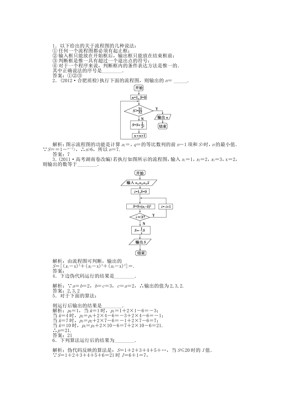 （江苏专用）高考数学总复习 第九章第1课时 算法流程图、基本算法语句随堂检测（含解析）_第1页