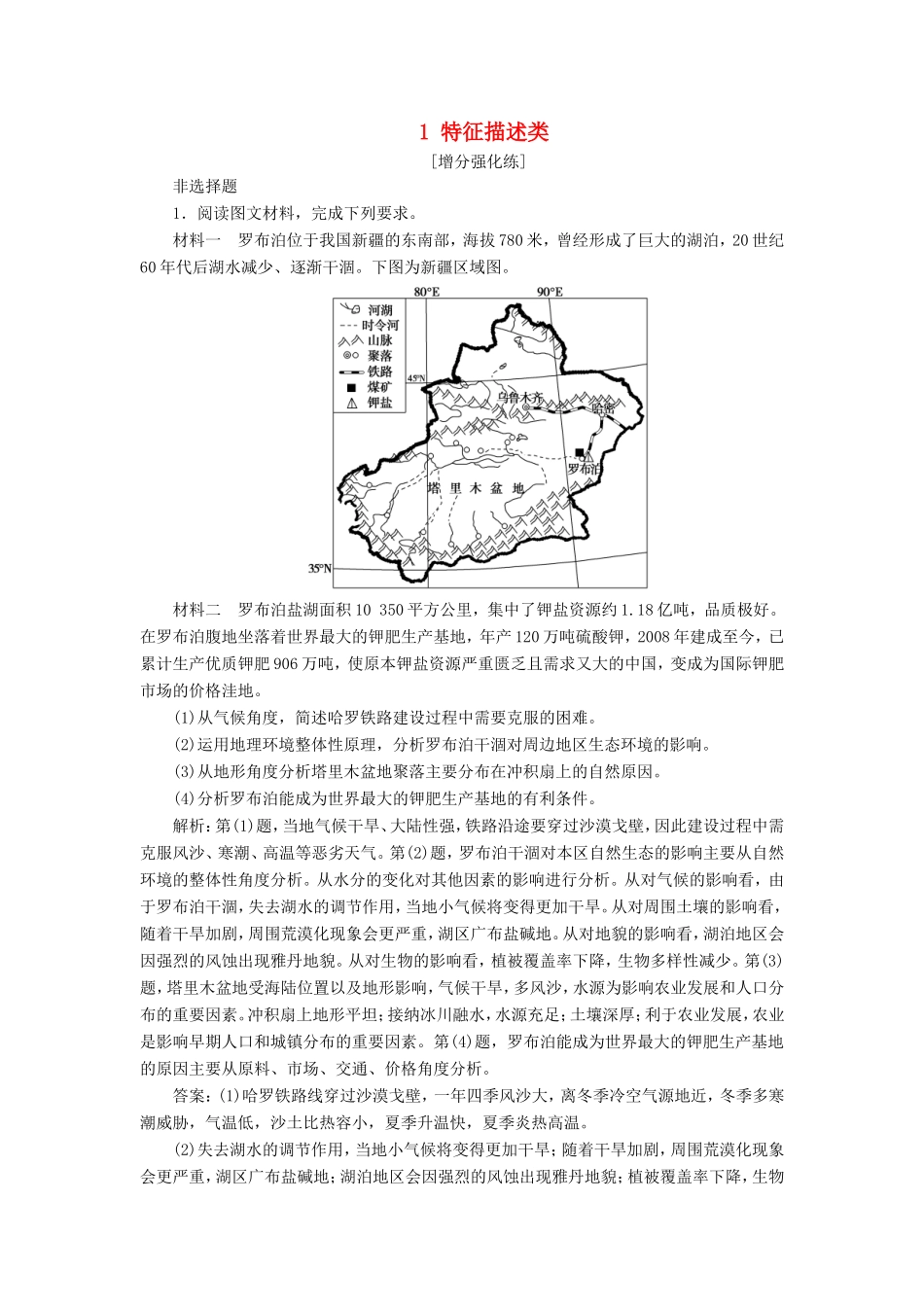 （新课标）高考地理二轮复习 考前刷题练 专题3 非选择题题型突破 1 特征描述类练习-人教版高三全册地理试题_第1页