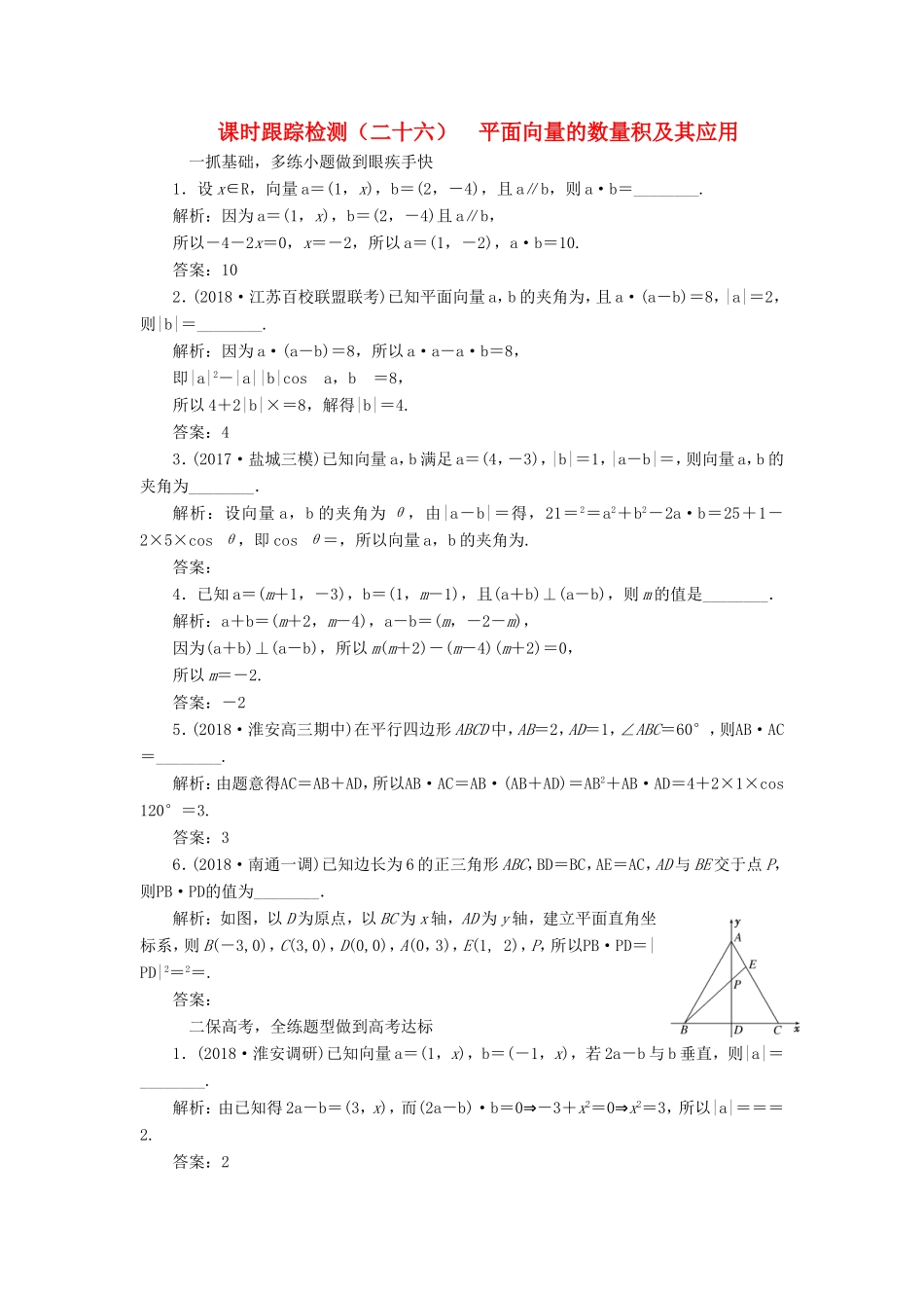 高考数学一轮复习 第五章 平面向量 课时跟踪检测（二十六）平面向量的数量积及其应用 文-人教版高三数学试题_第1页