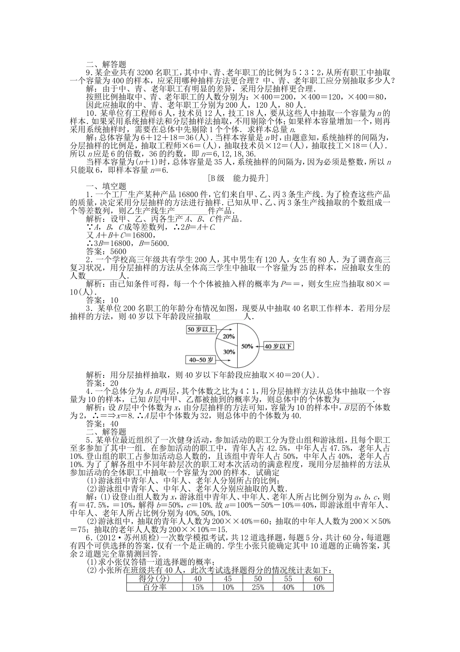 （江苏专用）高考数学总复习 第九章第2课时 抽样方法课时闯关（含解析）_第2页