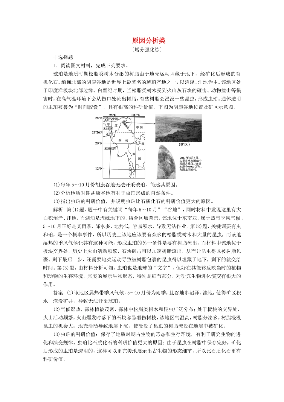（新课标）高考地理二轮复习 考前刷题练 专题3 非选择题题型突破 2 原因分析类练习-人教版高三全册地理试题_第1页