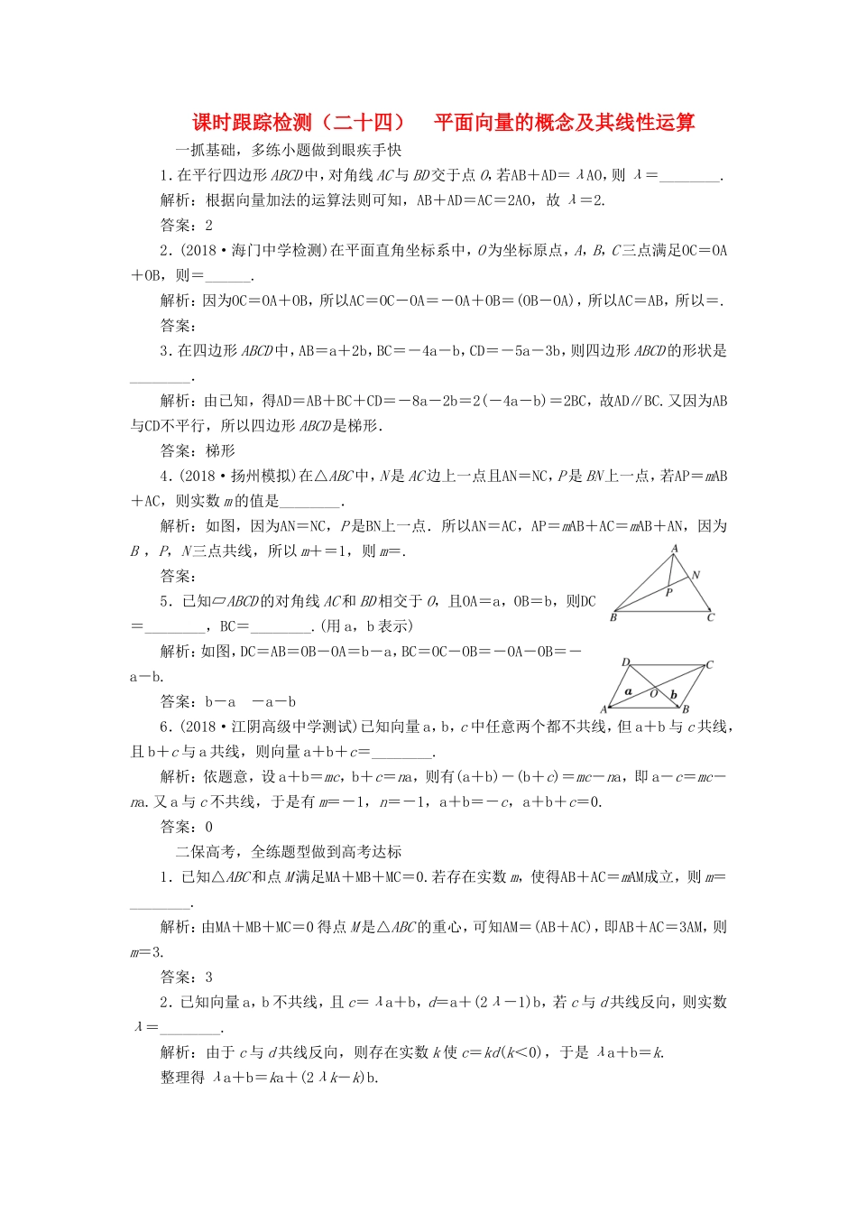 高考数学一轮复习 第五章 平面向量 课时跟踪检测（二十四）平面向量的概念及其线性运算 文-人教版高三数学试题_第1页