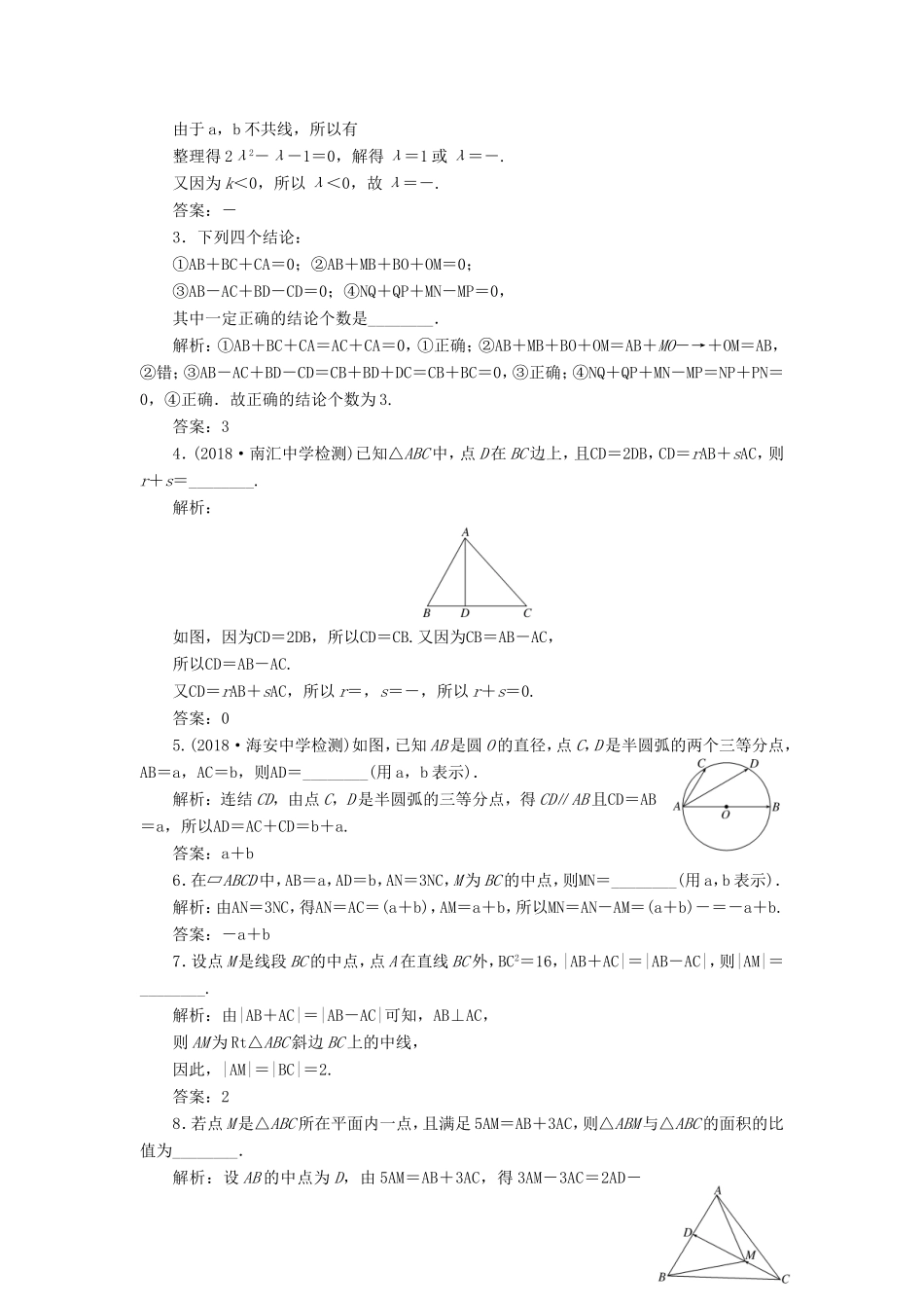 高考数学一轮复习 第五章 平面向量 课时跟踪检测（二十四）平面向量的概念及其线性运算 文-人教版高三数学试题_第2页
