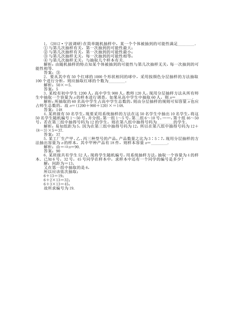 （江苏专用）高考数学总复习 第九章第2课时 抽样方法随堂检测（含解析）_第1页