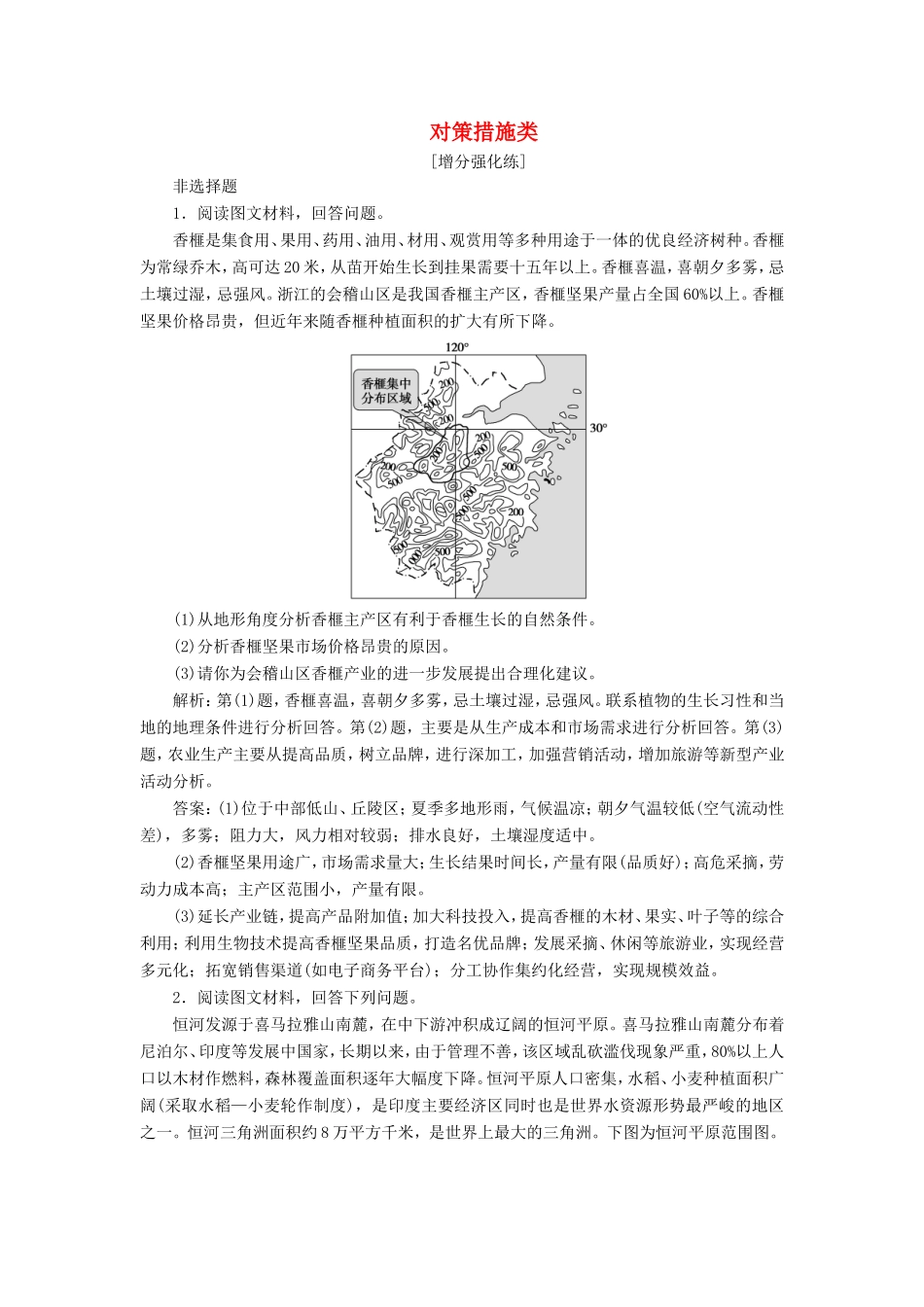 （新课标）高考地理二轮复习 考前刷题练 专题3 非选择题题型突破 3 对策措施类练习-人教版高三全册地理试题_第1页