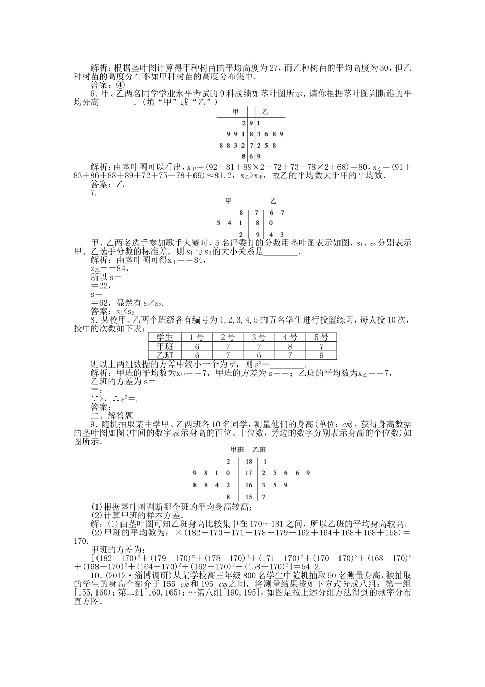 （江苏专用）高考数学总复习 第九章第3课时 用样本估计总体课时闯关（含解析）_第2页