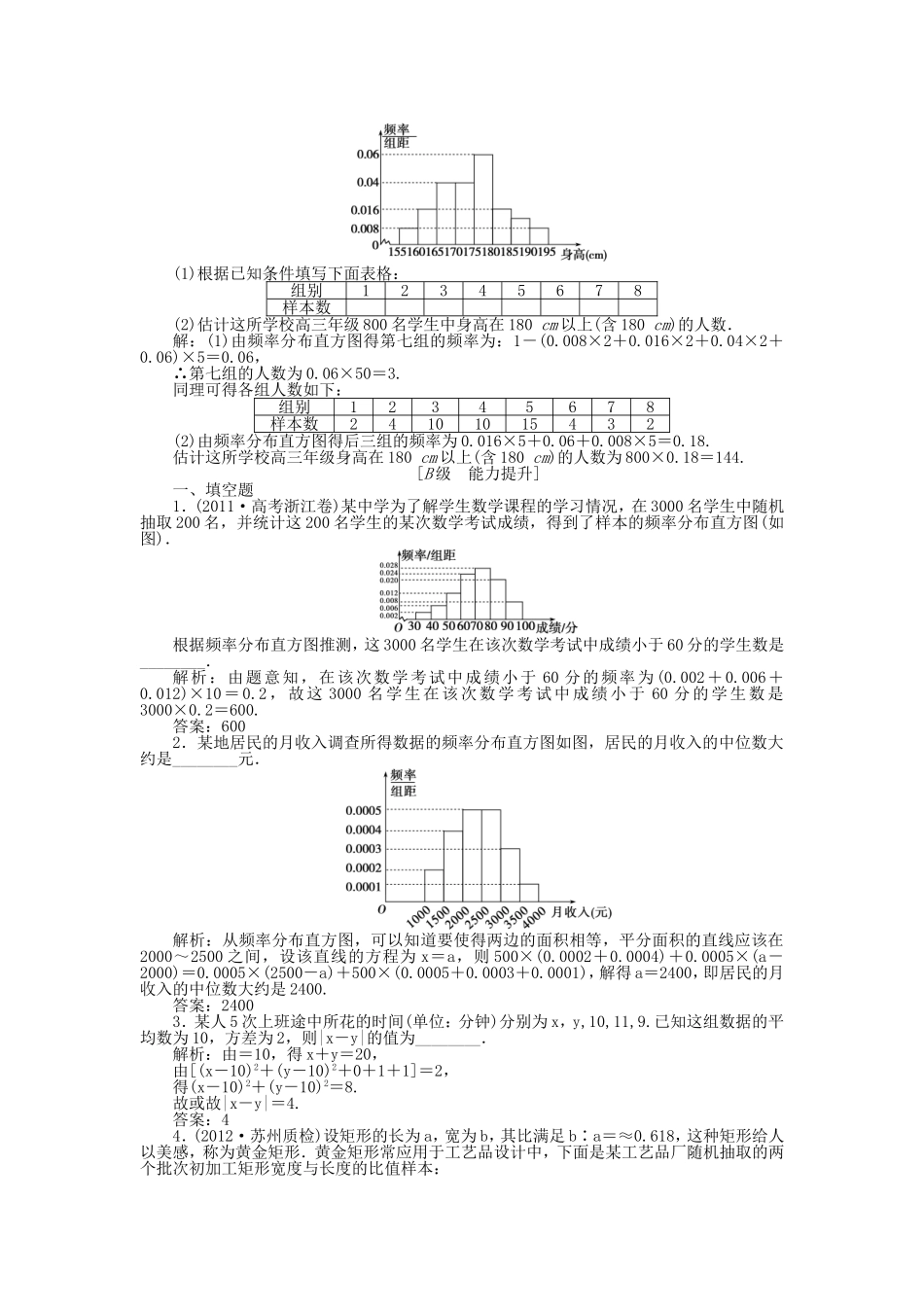 （江苏专用）高考数学总复习 第九章第3课时 用样本估计总体课时闯关（含解析）_第3页