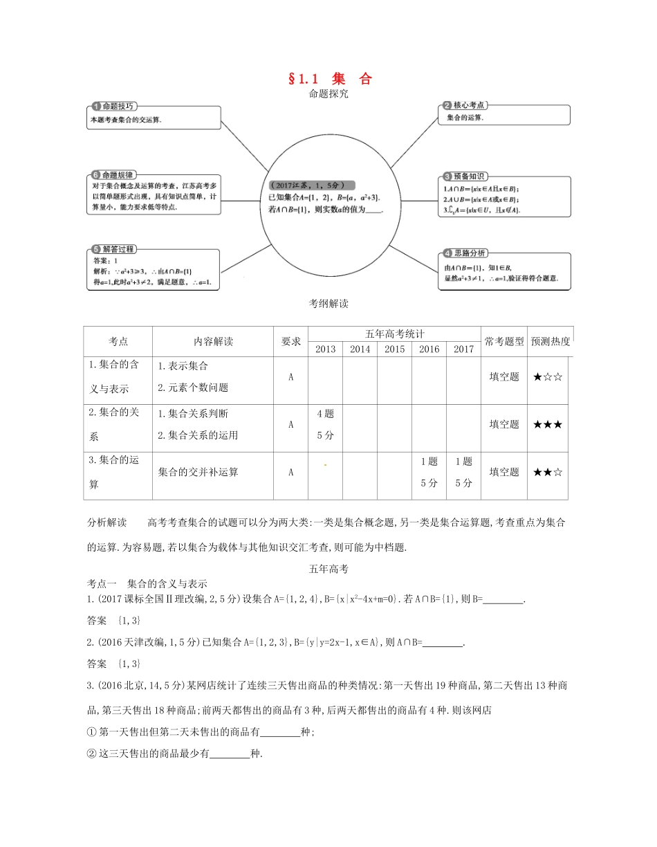 高考数学一轮复习 第一章 集合与常用逻辑用语 1.1 集合讲义-人教版高三数学试题_第1页