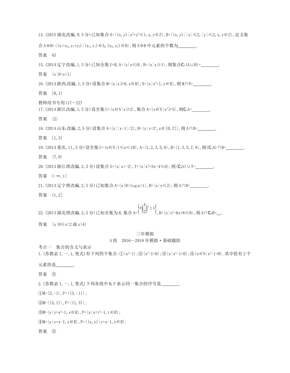 高考数学一轮复习 第一章 集合与常用逻辑用语 1.1 集合讲义-人教版高三数学试题_第3页