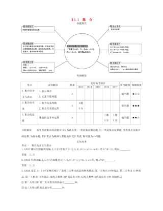高考数学一轮复习 第一章 集合与常用逻辑用语 1.1 集合讲义-人教版高三数学试题