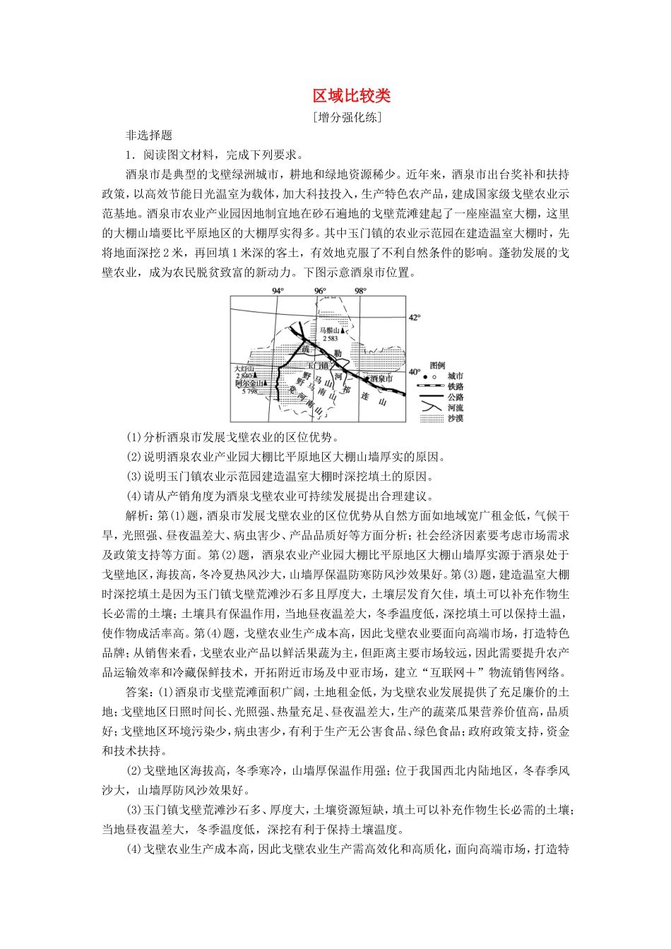 （新课标）高考地理二轮复习 考前刷题练 专题3 非选择题题型突破 5 区域比较类练习-人教版高三全册地理试题_第1页
