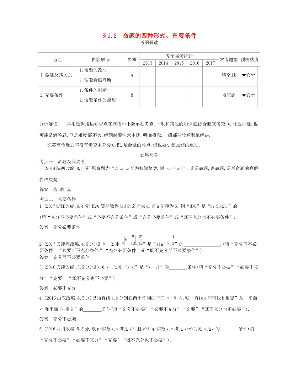 高考数学一轮复习 第一章 集合与常用逻辑用语 1.2 命题的四种形式、充要条件讲义-人教版高三数学试题_第1页