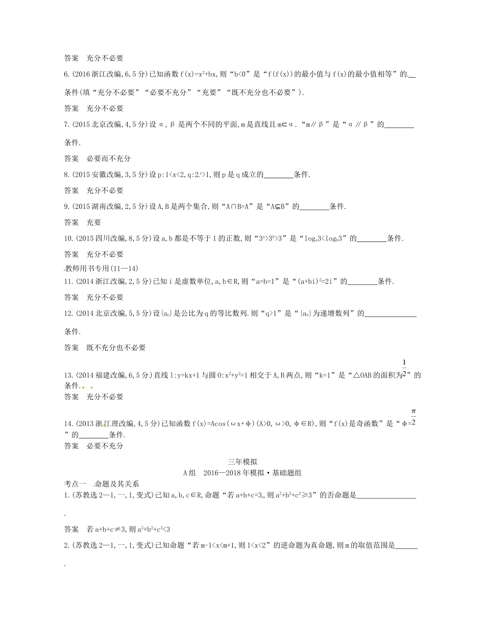 高考数学一轮复习 第一章 集合与常用逻辑用语 1.2 命题的四种形式、充要条件讲义-人教版高三数学试题_第2页