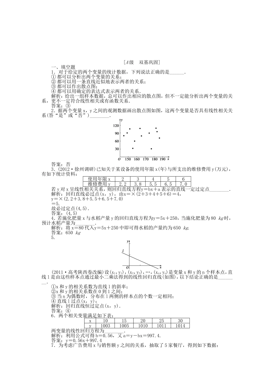 （江苏专用）高考数学总复习 第九章第4课时 量间的相关关系课时闯关（含解析）_第1页