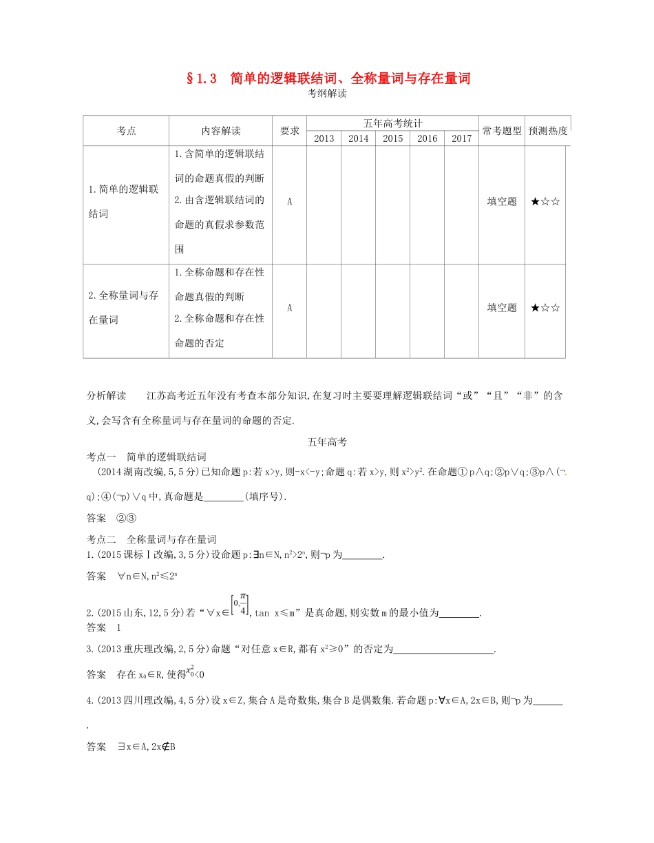 高考数学一轮复习 第一章 集合与常用逻辑用语 1.3 简单的逻辑联结词、全称量词与存在量词讲义-人教版高三数学试题_第1页