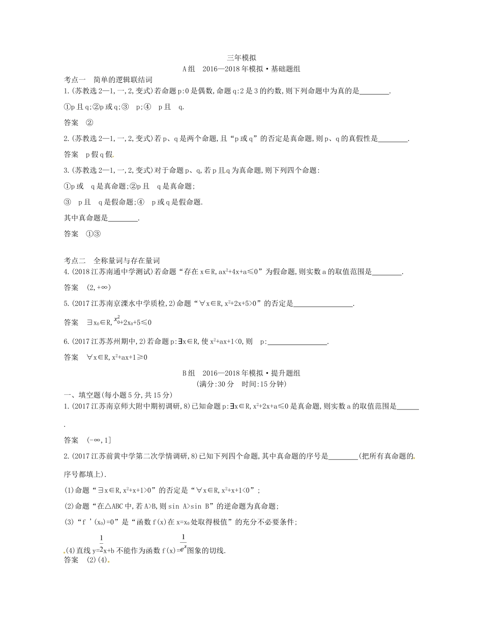 高考数学一轮复习 第一章 集合与常用逻辑用语 1.3 简单的逻辑联结词、全称量词与存在量词讲义-人教版高三数学试题_第2页