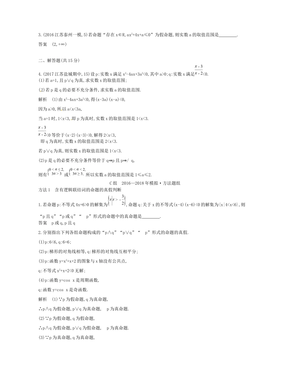 高考数学一轮复习 第一章 集合与常用逻辑用语 1.3 简单的逻辑联结词、全称量词与存在量词讲义-人教版高三数学试题_第3页