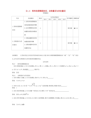高考数学一轮复习 第一章 集合与常用逻辑用语 1.3 简单的逻辑联结词、全称量词与存在量词讲义-人教版高三数学试题