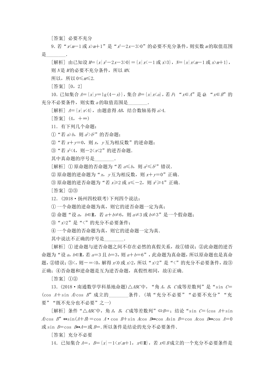 高考数学一轮复习 第一章 集合与常用逻辑用语 第2讲 命题及其关系、充分条件与必要条件分层演练直击高考 文-人教版高三数学试题_第2页