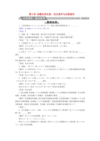 高考数学一轮复习 第一章 集合与常用逻辑用语 第2讲 命题及其关系、充分条件与必要条件分层演练直击高考 文-人教版高三数学试题