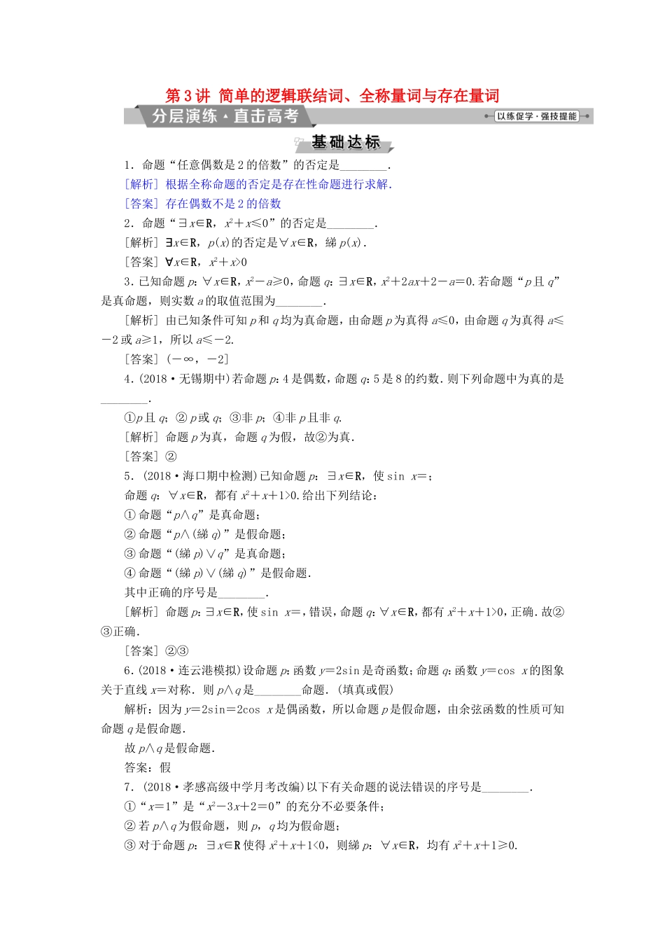 高考数学一轮复习 第一章 集合与常用逻辑用语 第3讲 简单的逻辑联结词、全称量词与存在量词分层演练直击高考 文-人教版高三数学试题_第1页