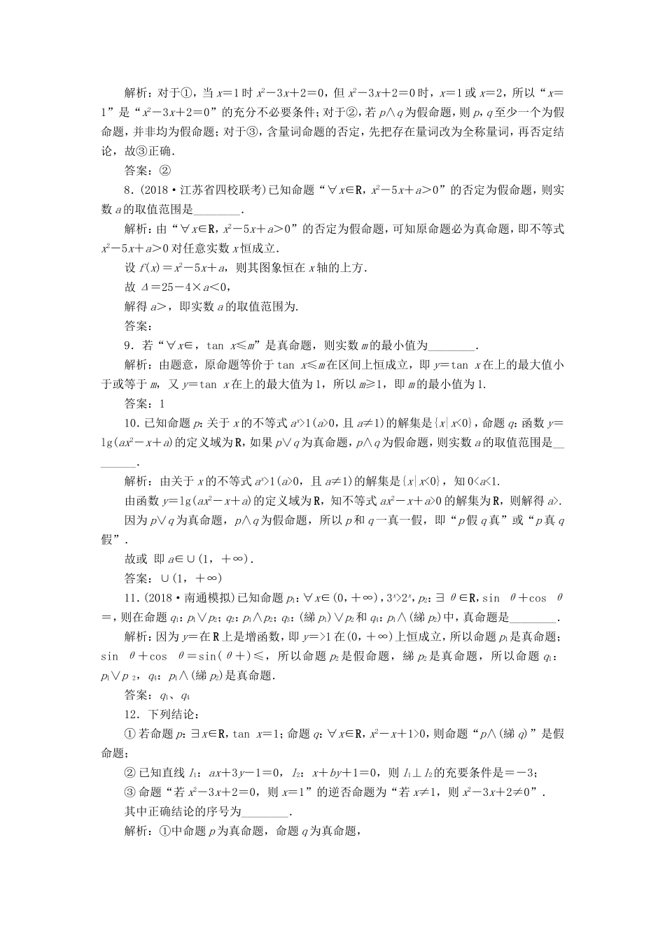 高考数学一轮复习 第一章 集合与常用逻辑用语 第3讲 简单的逻辑联结词、全称量词与存在量词分层演练直击高考 文-人教版高三数学试题_第2页