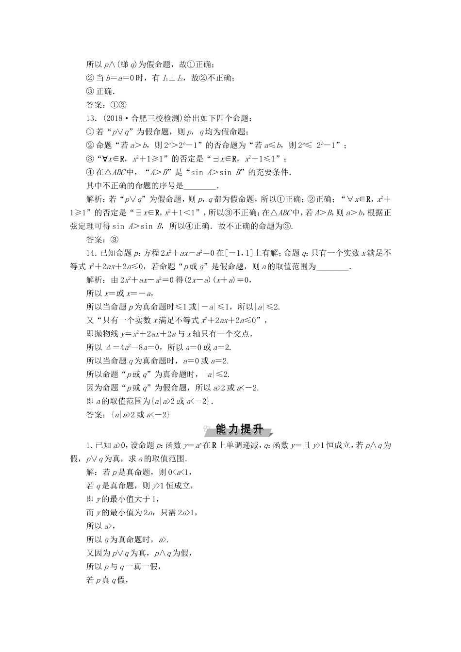 高考数学一轮复习 第一章 集合与常用逻辑用语 第3讲 简单的逻辑联结词、全称量词与存在量词分层演练直击高考 文-人教版高三数学试题_第3页