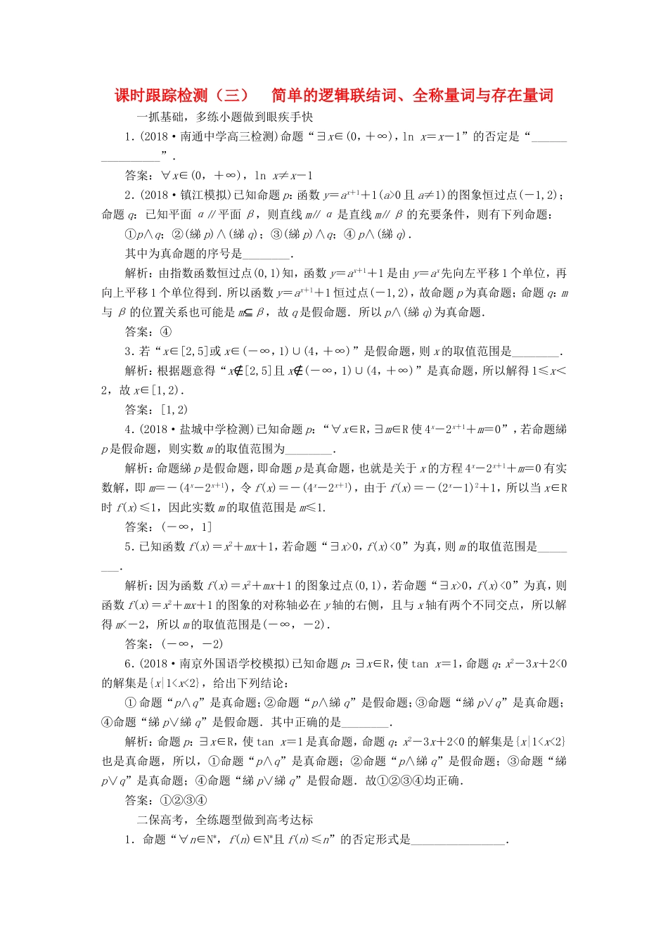 高考数学一轮复习 第一章 集合与常用逻辑用语 课时跟踪检测（三）简单的逻辑联结词、全称量词与存在量词 文-人教版高三数学试题_第1页
