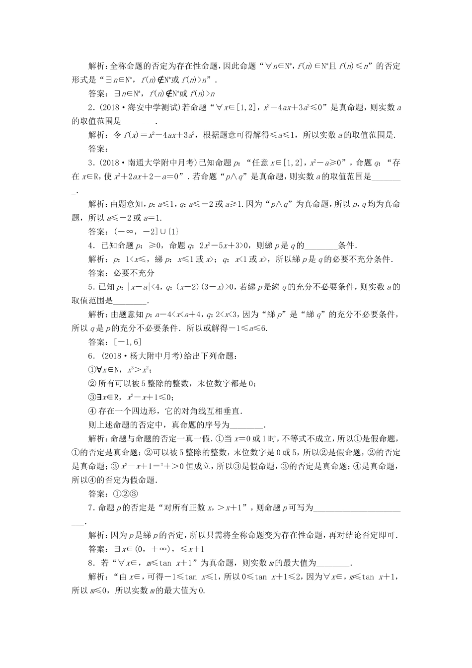 高考数学一轮复习 第一章 集合与常用逻辑用语 课时跟踪检测（三）简单的逻辑联结词、全称量词与存在量词 文-人教版高三数学试题_第2页