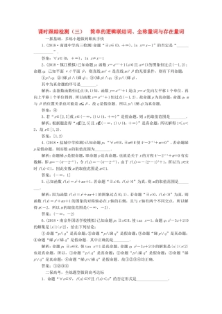 高考数学一轮复习 第一章 集合与常用逻辑用语 课时跟踪检测（三）简单的逻辑联结词、全称量词与存在量词 文-人教版高三数学试题