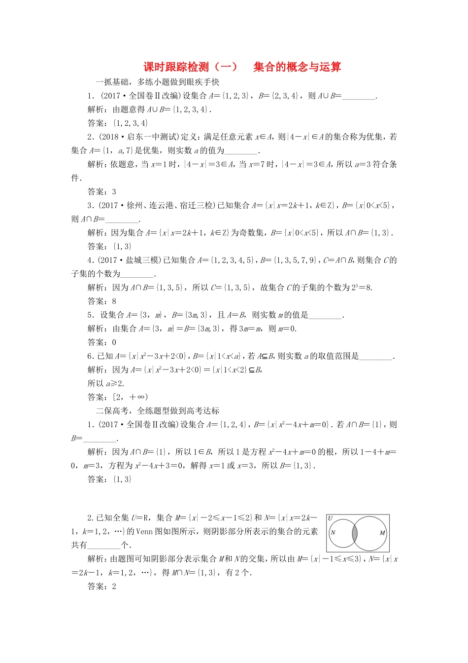 高考数学一轮复习 第一章 集合与常用逻辑用语 课时跟踪检测（一）集合的概念与运算 文-人教版高三数学试题_第1页
