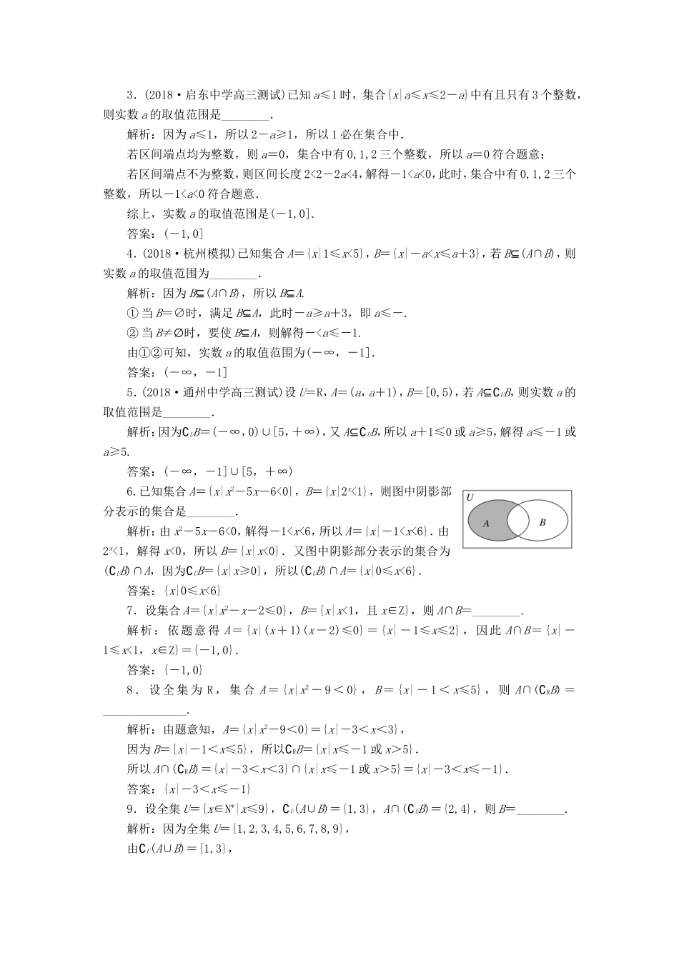 高考数学一轮复习 第一章 集合与常用逻辑用语 课时跟踪检测（一）集合的概念与运算 文-人教版高三数学试题_第2页