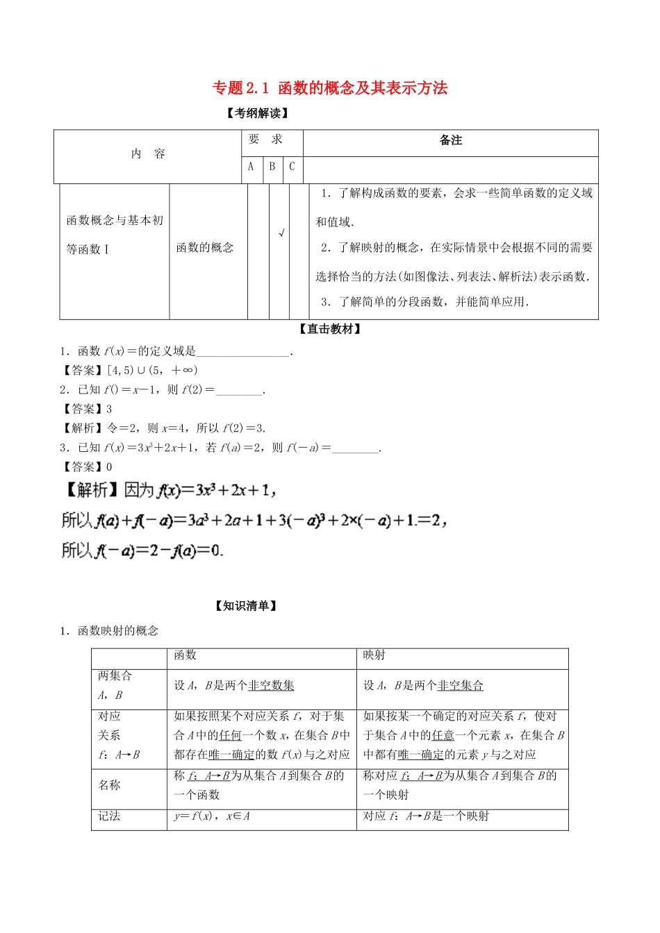 高考数学一轮复习 专题2.1 函数的概念及其表示方法（讲）-人教版高三数学试题_第1页