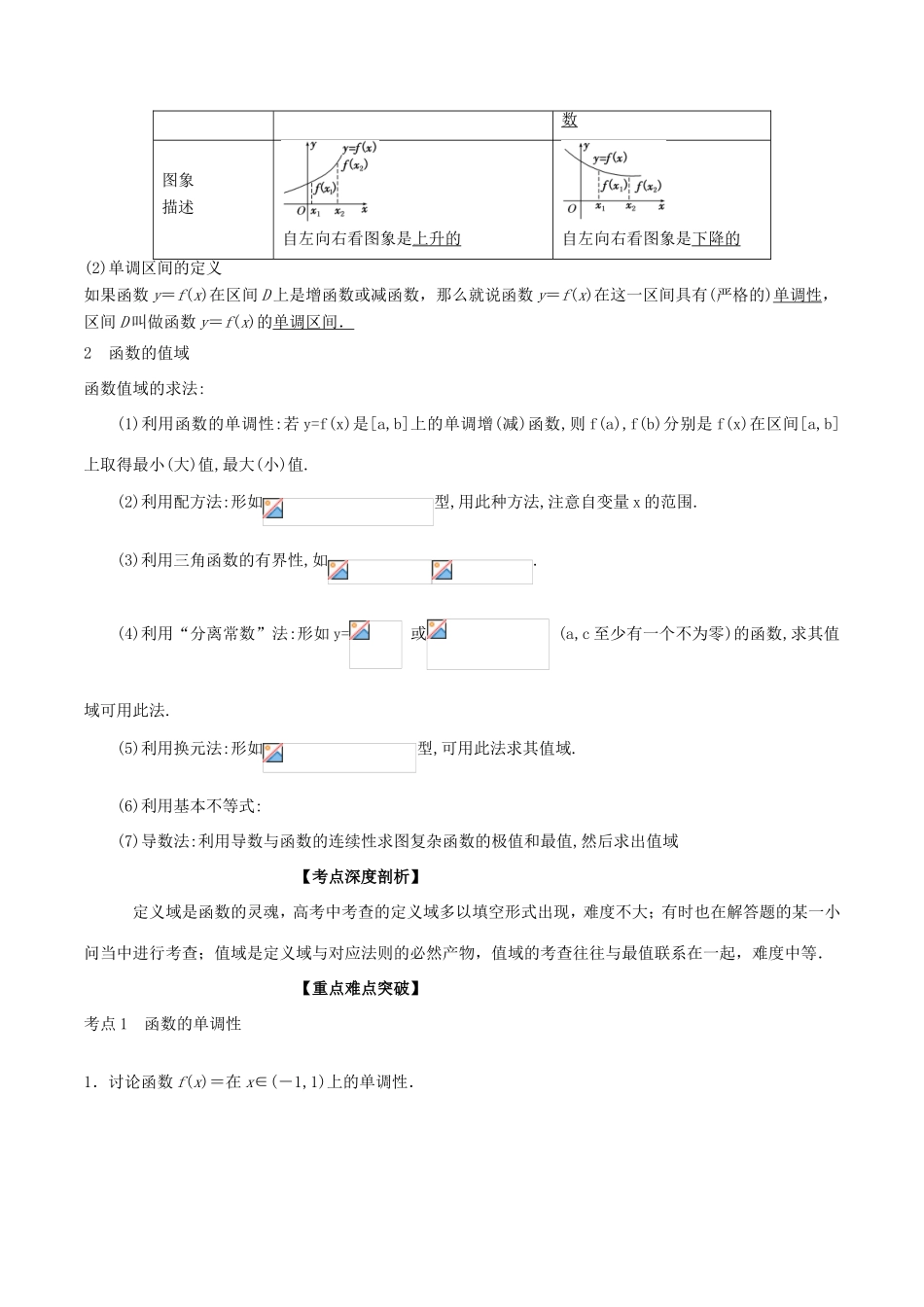 高考数学一轮复习 专题2.2 函数单调性与值域（讲）-人教版高三数学试题_第2页