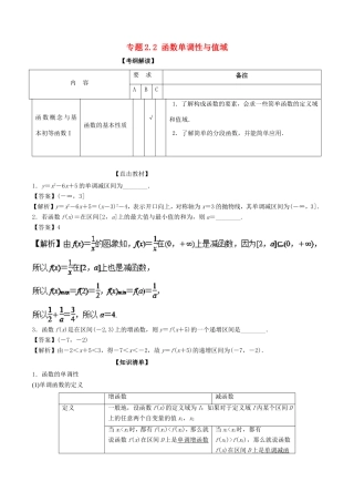 高考数学一轮复习 专题2.2 函数单调性与值域（讲）-人教版高三数学试题