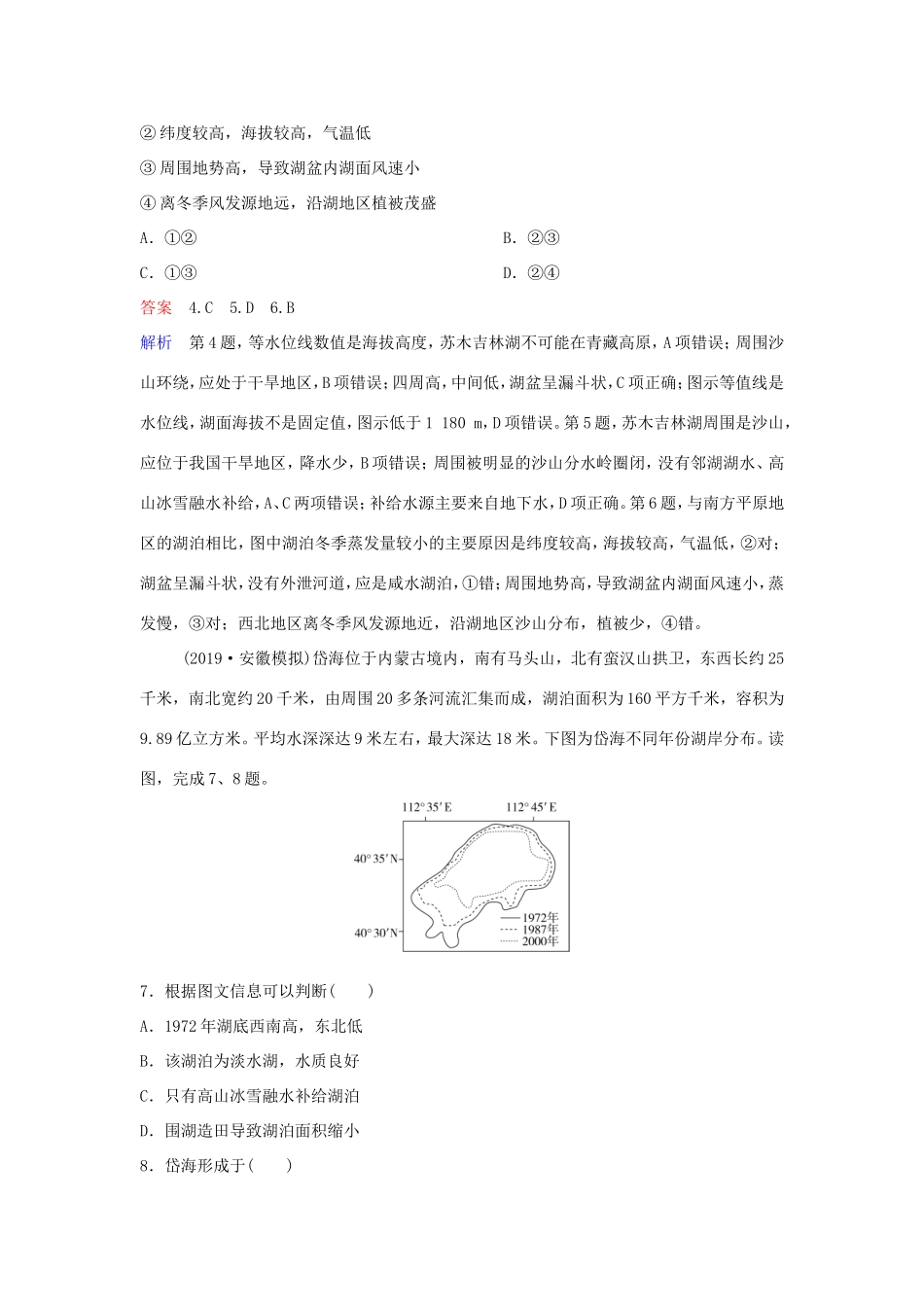 （新课标）高考地理二轮复习 课时作业12 湖泊特征-人教版高三全册地理试题_第3页