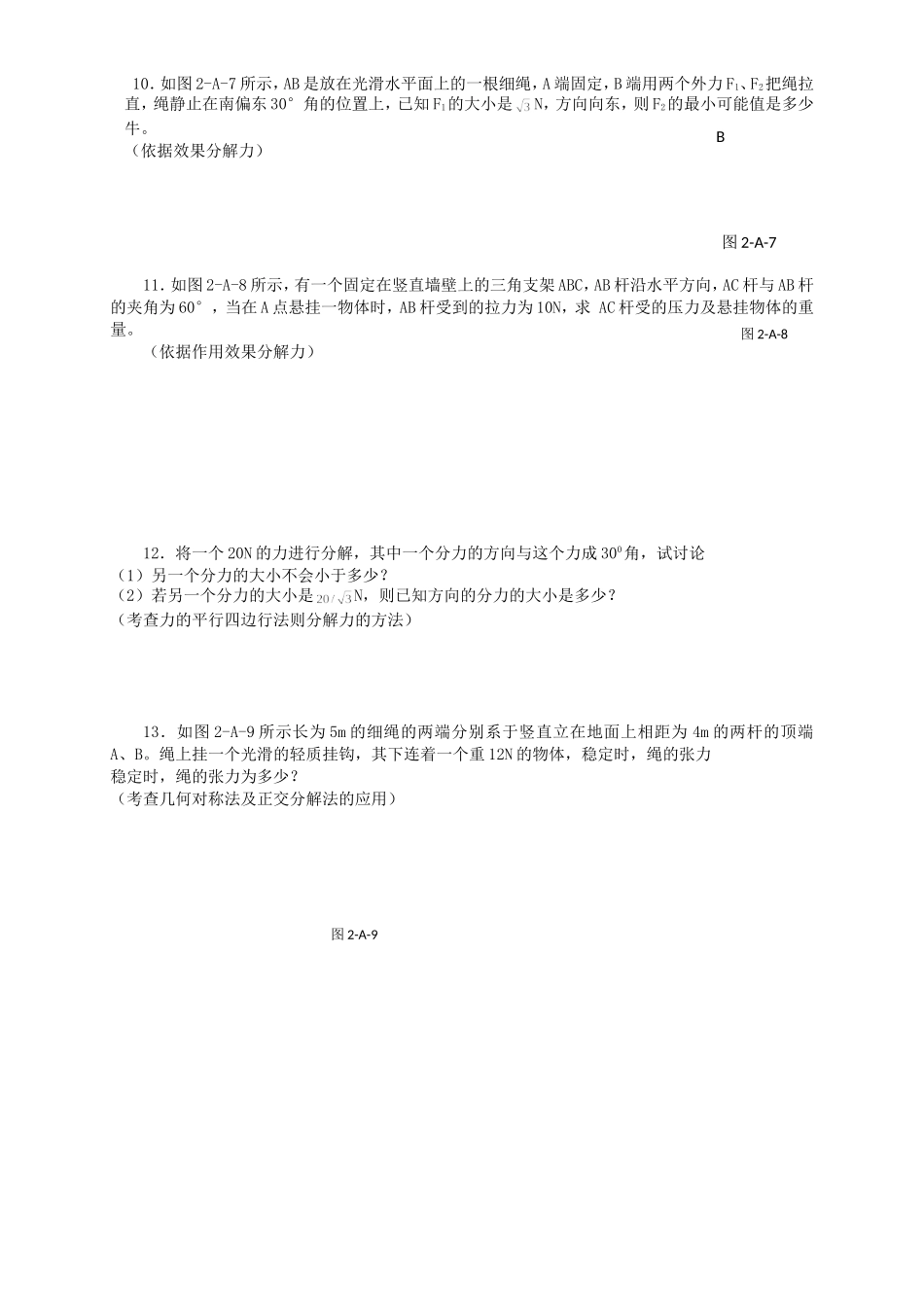 高考物理二轮专题复习 力的合成和分解_第2页